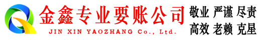 滑县金鑫追债公司